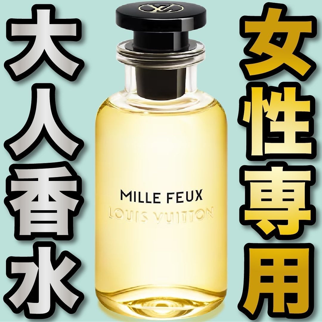 エスログ┊1日1分のモテ香水紹介 on LIPS 「.『女性専用大人香水』🌳製品情報🌳LOUISVUITTONミル..」(1枚目)