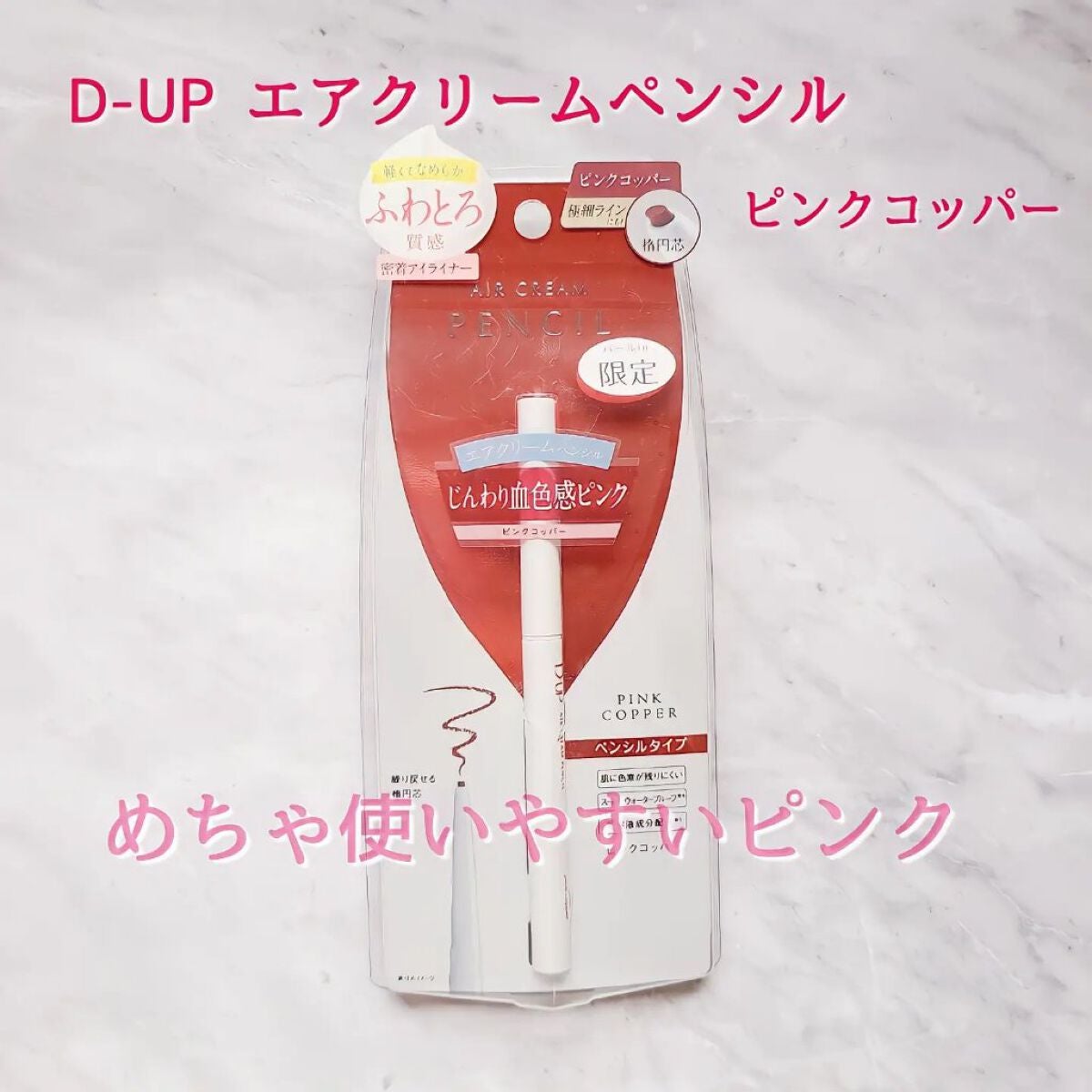 エアクリームペンシル /D-UP/ペンシルアイライナーを使ったクチコミ(1枚目)