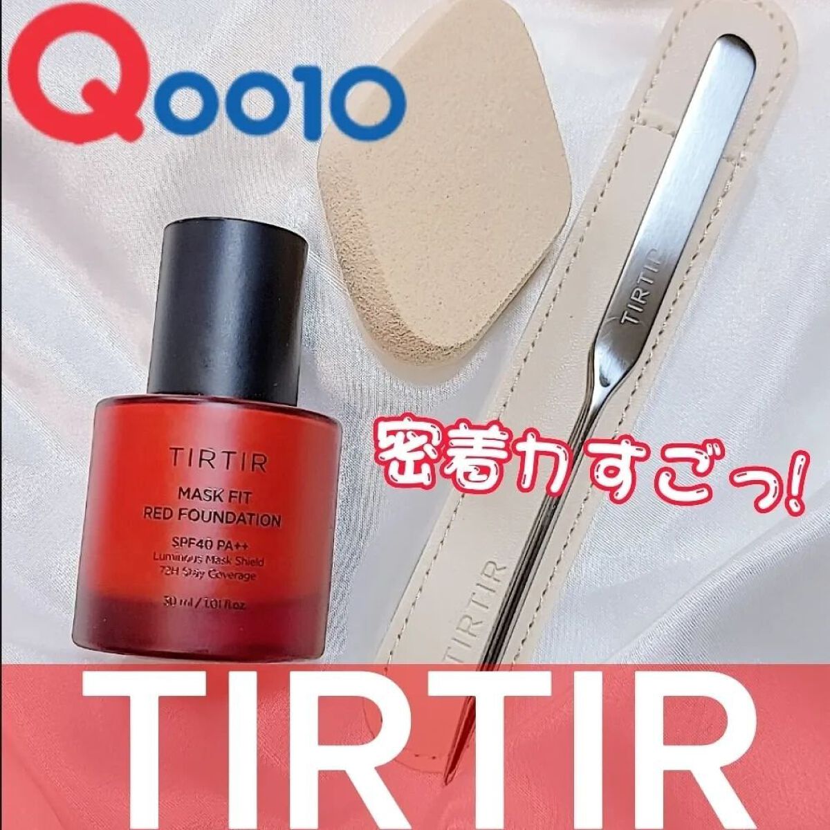 マスクフィットレッドファンデーション 17C ポーセリン(PORCELAIN)/TIRTIR(ティルティル)/リキッドファンデーションを使ったクチコミ（1枚目）