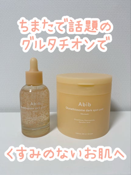 アビブ グルタチオンソームダークスポットセラムビタドロップ/Abib /美容液を使ったクチコミ(1枚目)