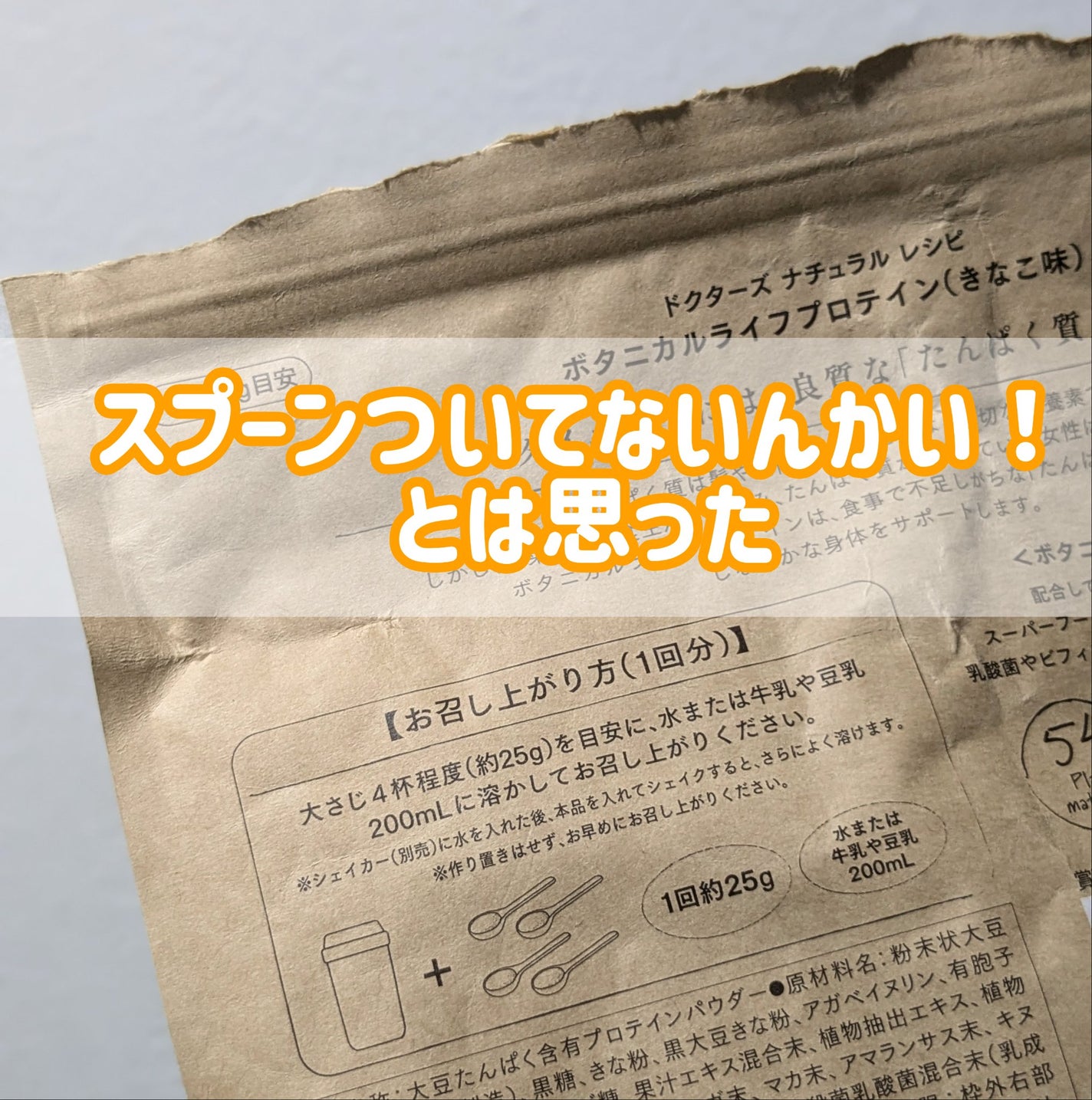 ボタニカルライフプロテイン/ドクターズ ナチュラル レシピ/ソイプロテインを使ったクチコミ(2枚目)