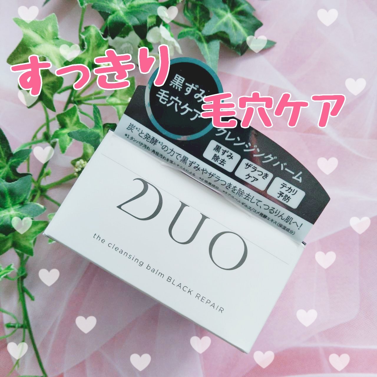 デュオ ザ クレンジングバーム ブラックリペア /DUO/クレンジングバームを使ったクチコミ（1枚目）