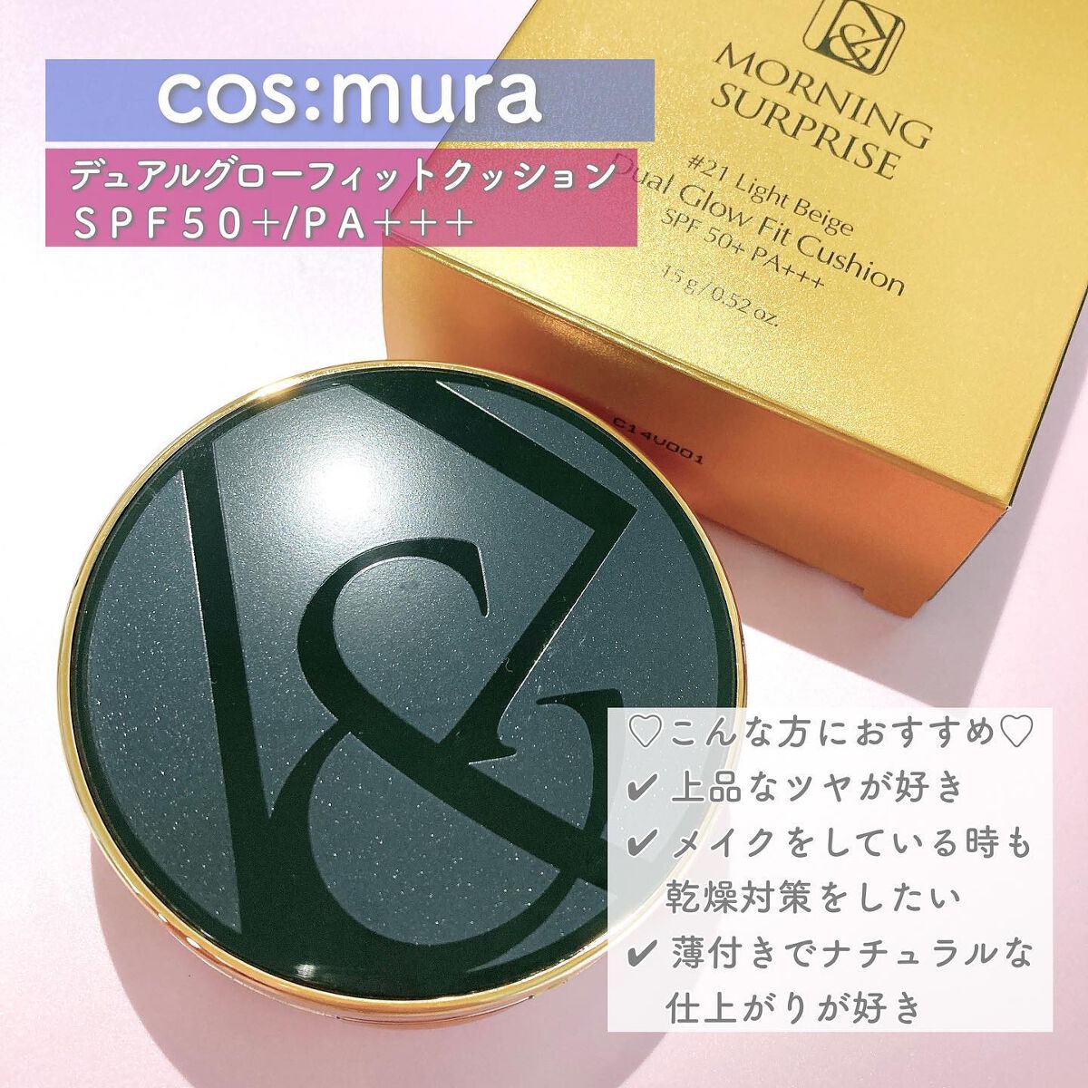 cos:mura デュアルグローフィットクッションのクチコミ「こだわりの保湿成分配合で
ラグジュアリーな使い心地の
クッションファンデーション🇰🇷

コスム.....」（3枚目）