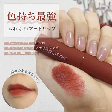 色持ち抜群のふわふわ赤マットリップ💄

□イニスフリー(innisfree)
□ビビッドコットン スティック 8番
□価格 1,200円(税抜)

こちらは9/1新発売の商品です✨
秋冬にぴったりな深み