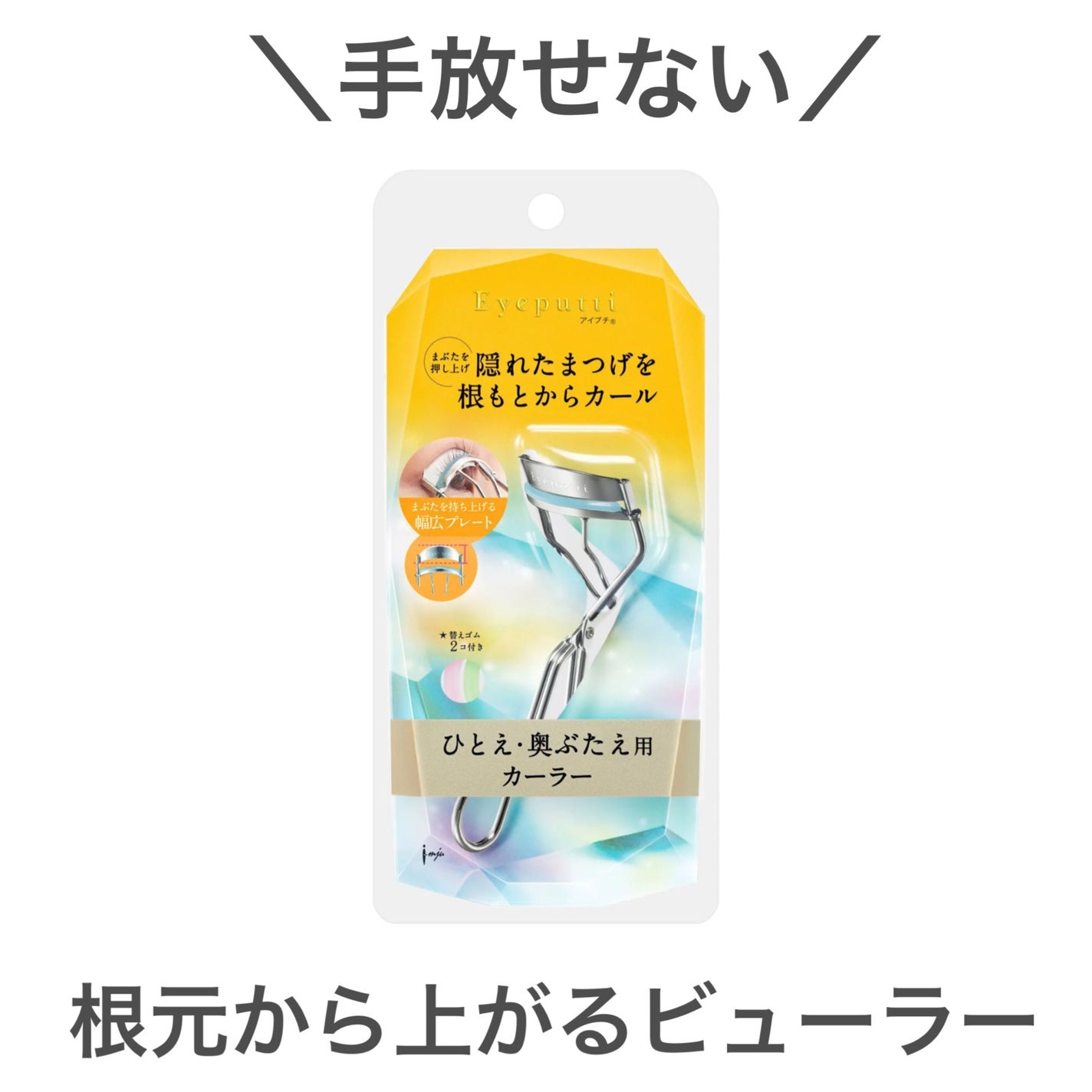ひとえ・奥ぶたえ用カーラー/アイプチ®/ビューラーを使ったクチコミ(1枚目)