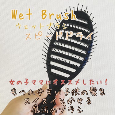 ウェットブラシ スピードドライのクチコミ「#WetBrush(#ウェットブラシ) #スピードドライ #ヘアブラシ #ブラック
軽く#簡単.....」（1枚目）