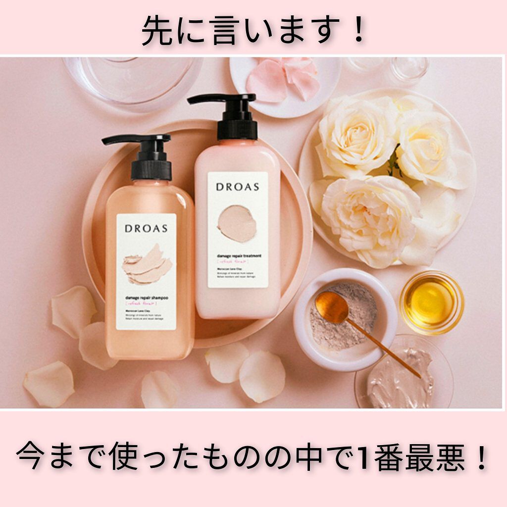 ダメージリペアシャンプー/トリートメント/DROAS/市販シャンプーを使ったクチコミ(1枚目)