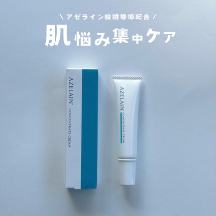 AZLAIN クリーム AZコンセントトレートクリーム/AZELAIN/フェイスクリームを使ったクチコミ(1枚目)