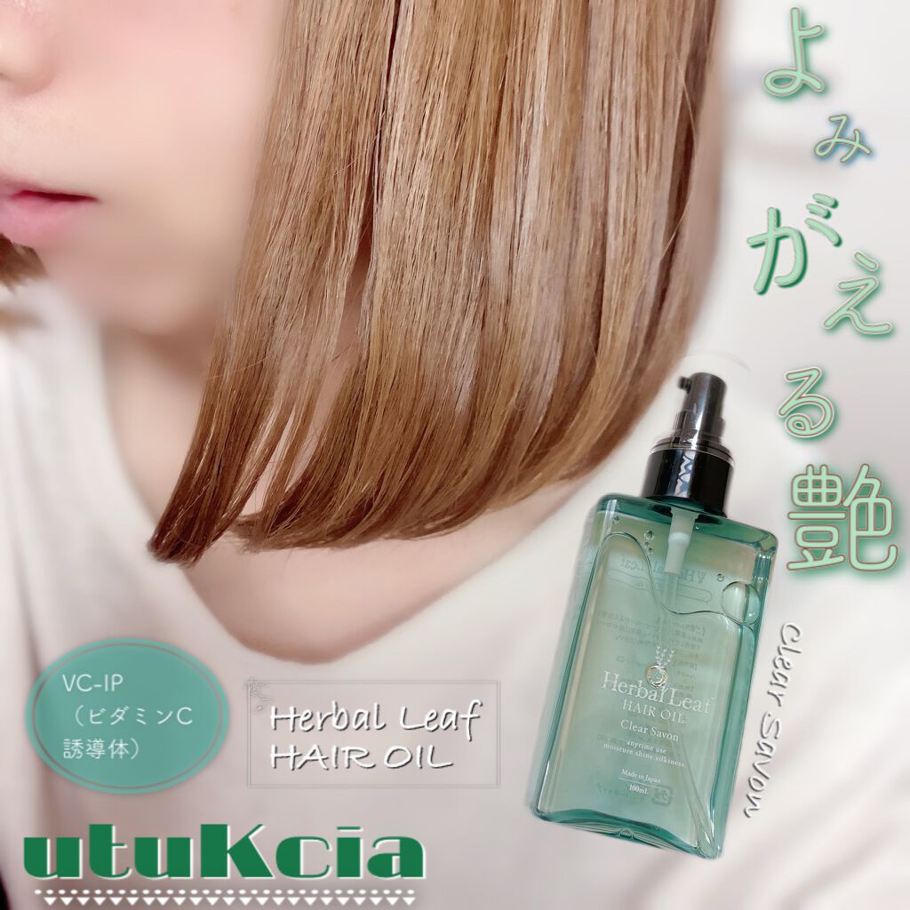 オーガニックヘアオイル クリアサボンの香り/ハーバルリーフ/アウトバストリートメントを使ったクチコミ(1枚目)