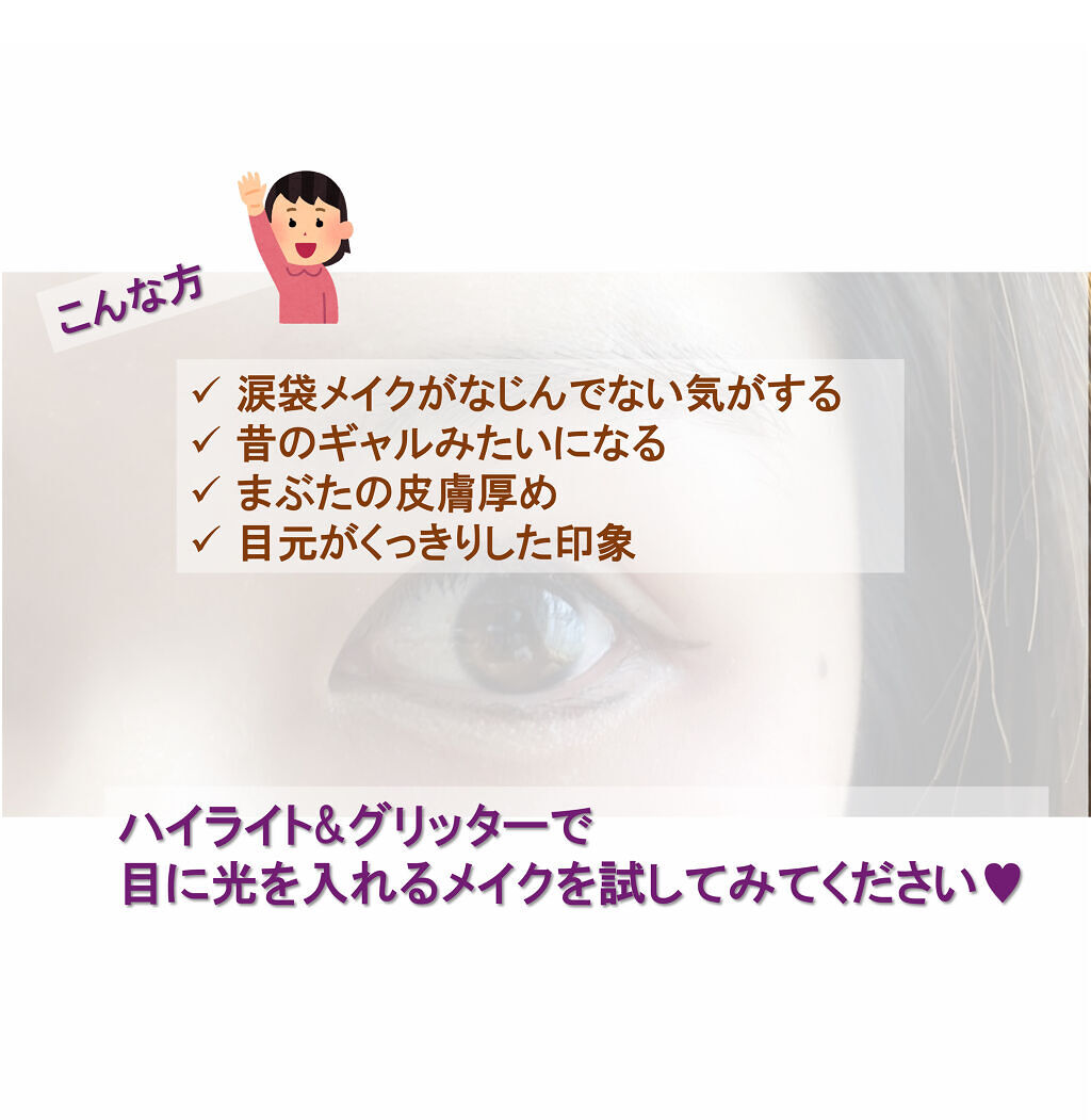 グロースティック Rmkの口コミ 涙袋メイクしっくりこないって人 目の By ぽみち ﾌｫﾛﾊﾞ 普通肌 Lips