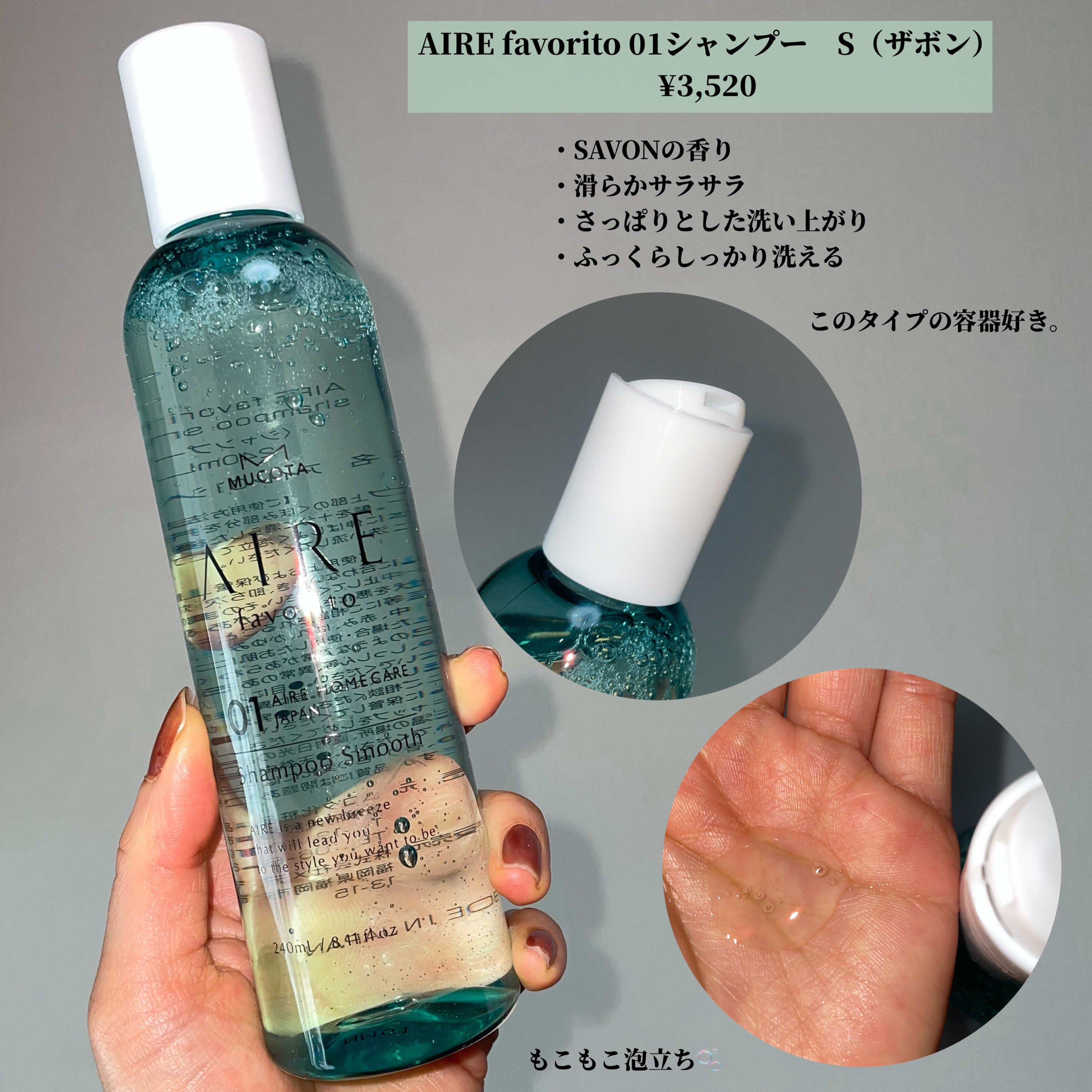 AIRE favorito 01シャンプー　S/MUCOTA(ムコタ)/サロンシャンプーを使ったクチコミ（3枚目）