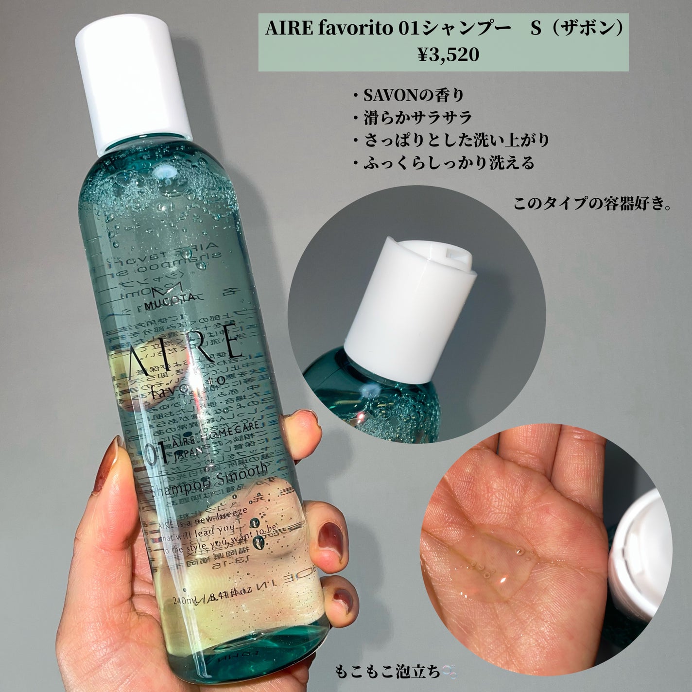 AIRE favorito 01シャンプー S/MUCOTA(ムコタ)/サロンシャンプーを使ったクチコミ(3枚目)