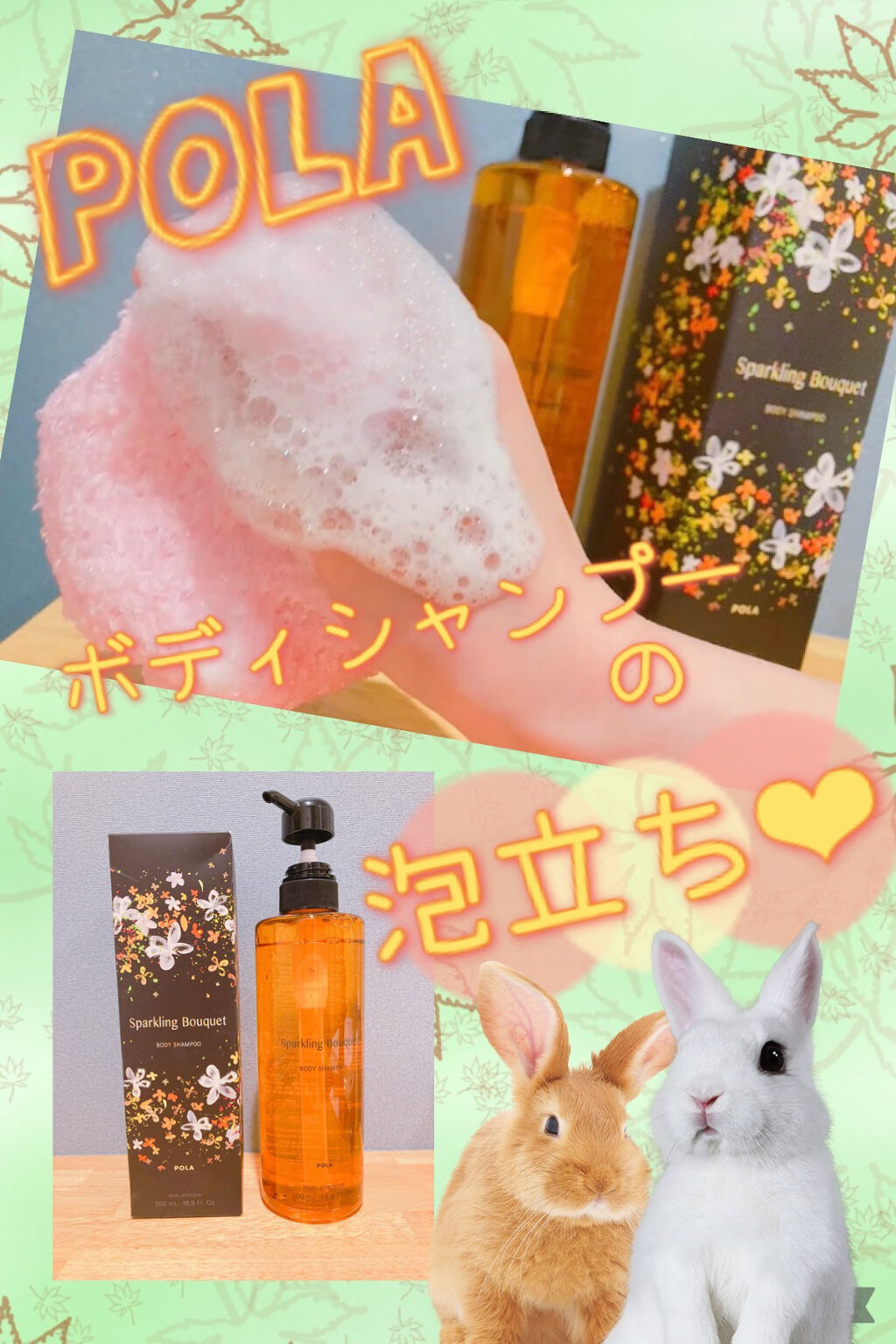 スパークリングブーケ ボディシャンプー/POLA/ボディソープを使ったクチコミ（1枚目）