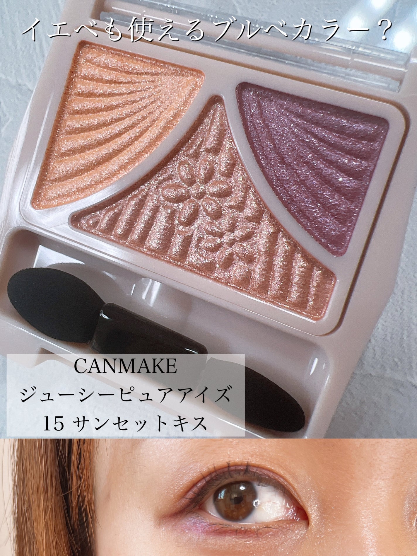 ジューシーピュアアイズ/キャンメイク/アイシャドウパレットを使ったクチコミ(1枚目)