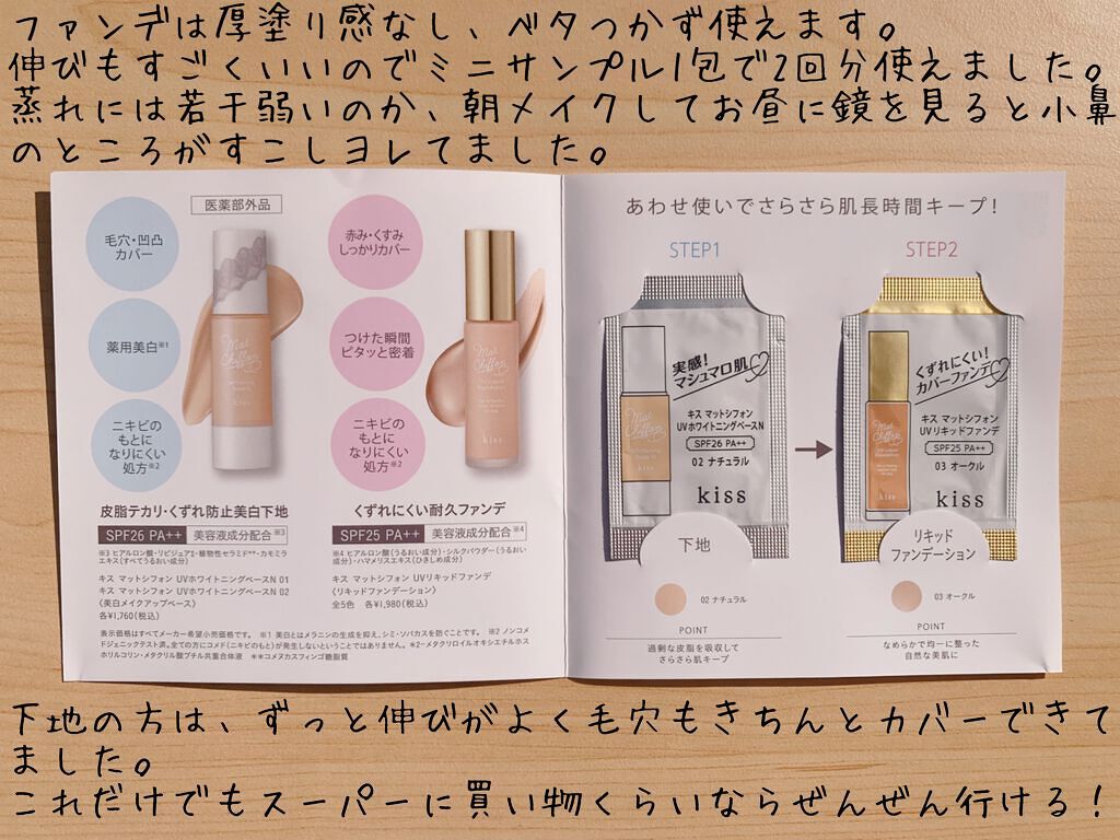 マットシフォン UVホワイトニングベースN/KiSS/化粧下地を使ったクチコミ(2枚目)