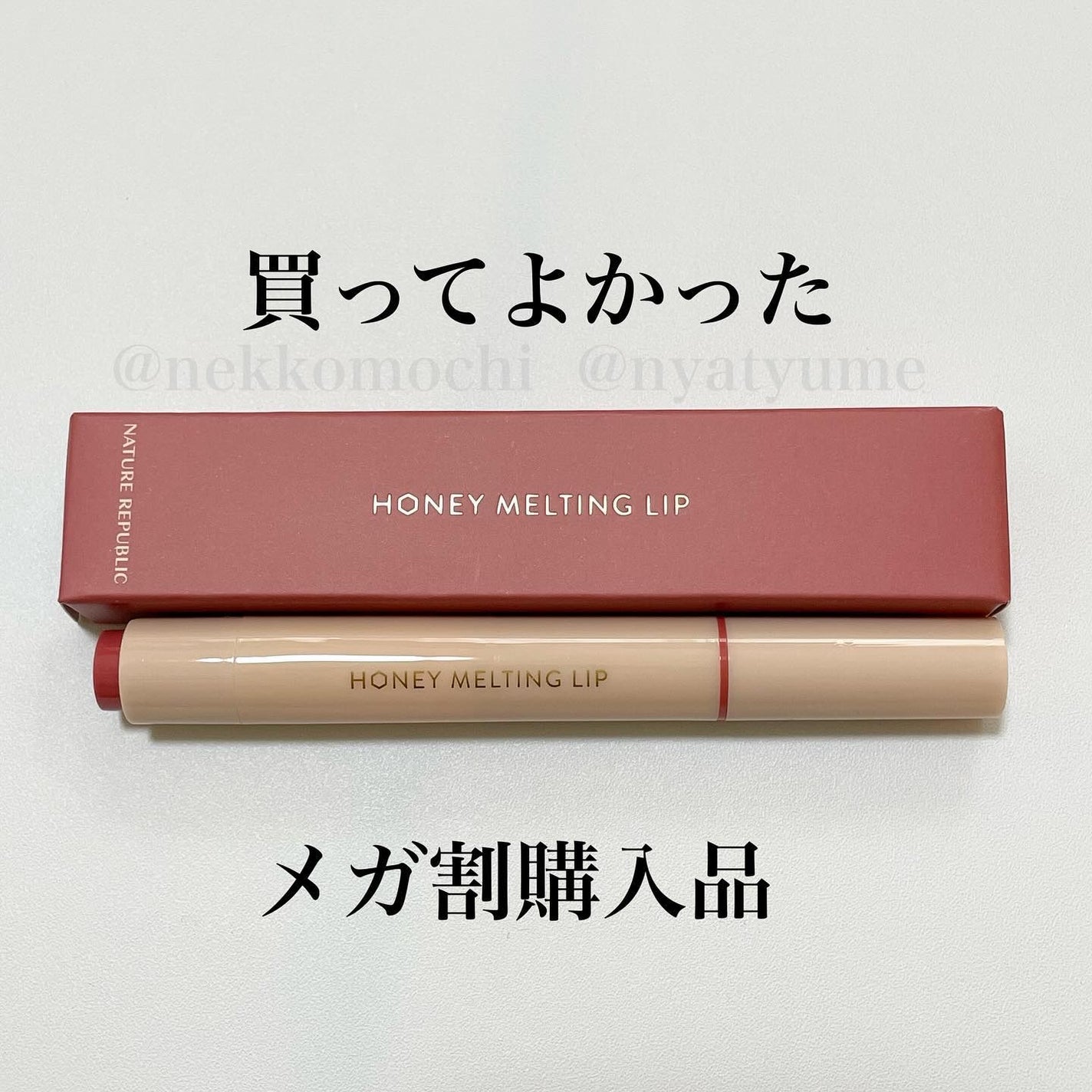 ハニーメルティングリップ/ネイチャーリパブリック/口紅を使ったクチコミ(1枚目)