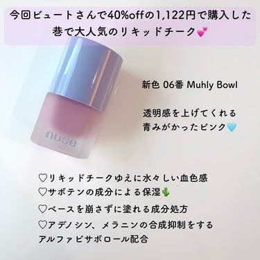 nuse リキッドケアチークのクチコミ「💜 nuse 💜〈ヌーズ〉
〜LIQUID CARE CHEEK〜

ロムアンドの姉妹ブランド.....」（3枚目）