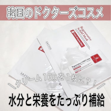 エルツティン ナノファイバーマスクのクチコミ「たっぷりのクリームを含んだしっとり新感覚なマスク💆‍♀️


【使用アイテム】
エルツティン
.....」（1枚目）