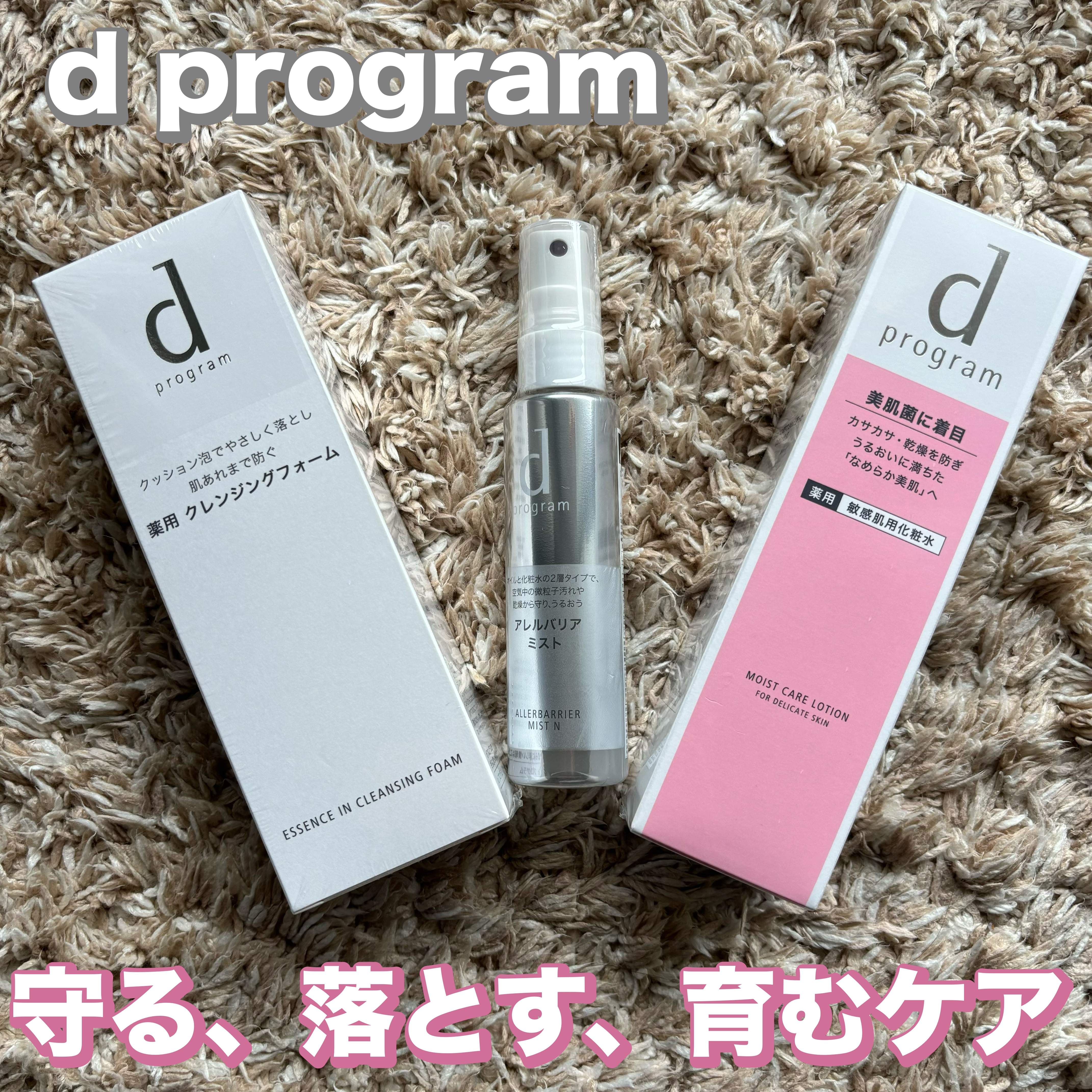 アレルバリア ミスト/d プログラム/ミスト状化粧水を使ったクチコミ（1枚目）