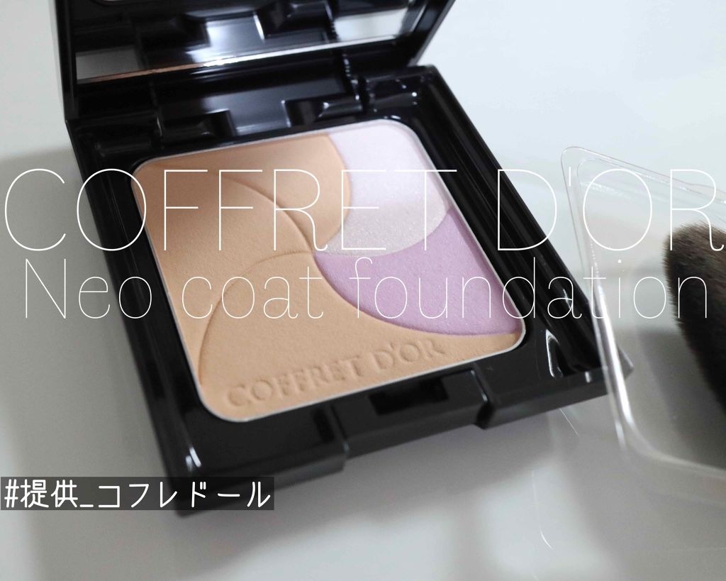 ネオコートファンデーション/コフレドール/パウダーファンデーションを使ったクチコミ(1枚目)