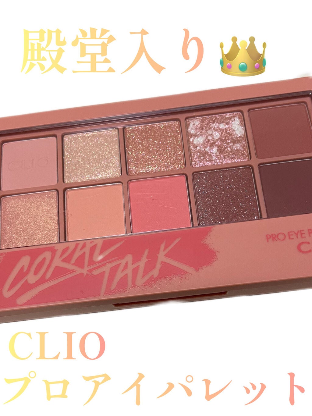 プロ アイ パレット/CLIO/アイシャドウパレットを使ったクチコミ(1枚目)