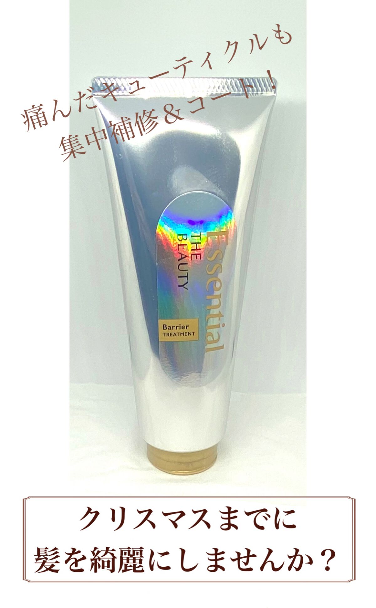 髪のキメ美容バリアトリートメント/エッセンシャル/洗い流すヘアトリートメントを使ったクチコミ(1枚目)