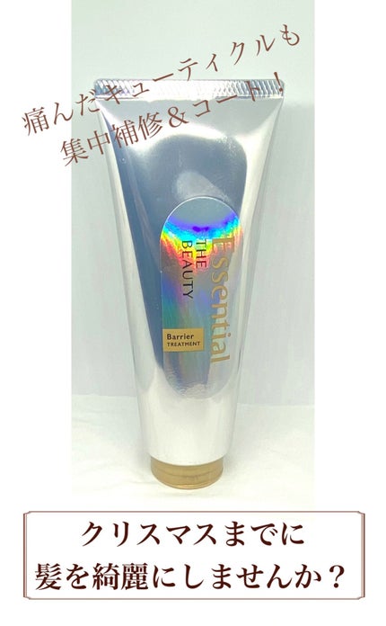 髪のキメ美容バリアトリートメント/エッセンシャル/洗い流すヘアトリートメントを使ったクチコミ(1枚目)
