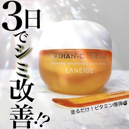 ラディアンーCクリーム/LANEIGE/フェイスクリームを使ったクチコミ(1枚目)