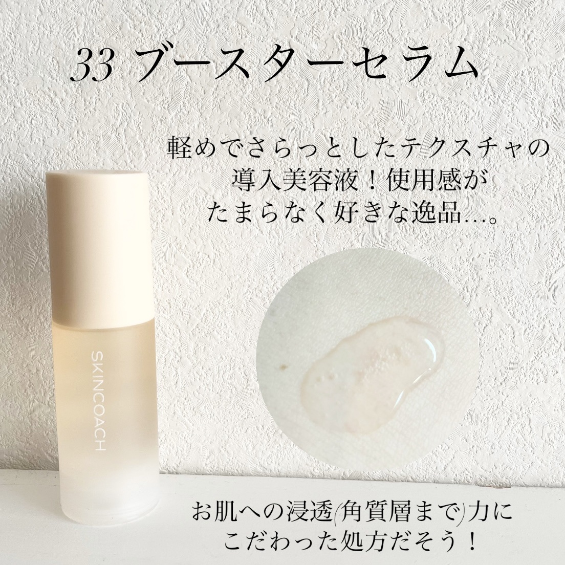 33 ブースターセラム/SKINCOACH/美容液を使ったクチコミ（2枚目）