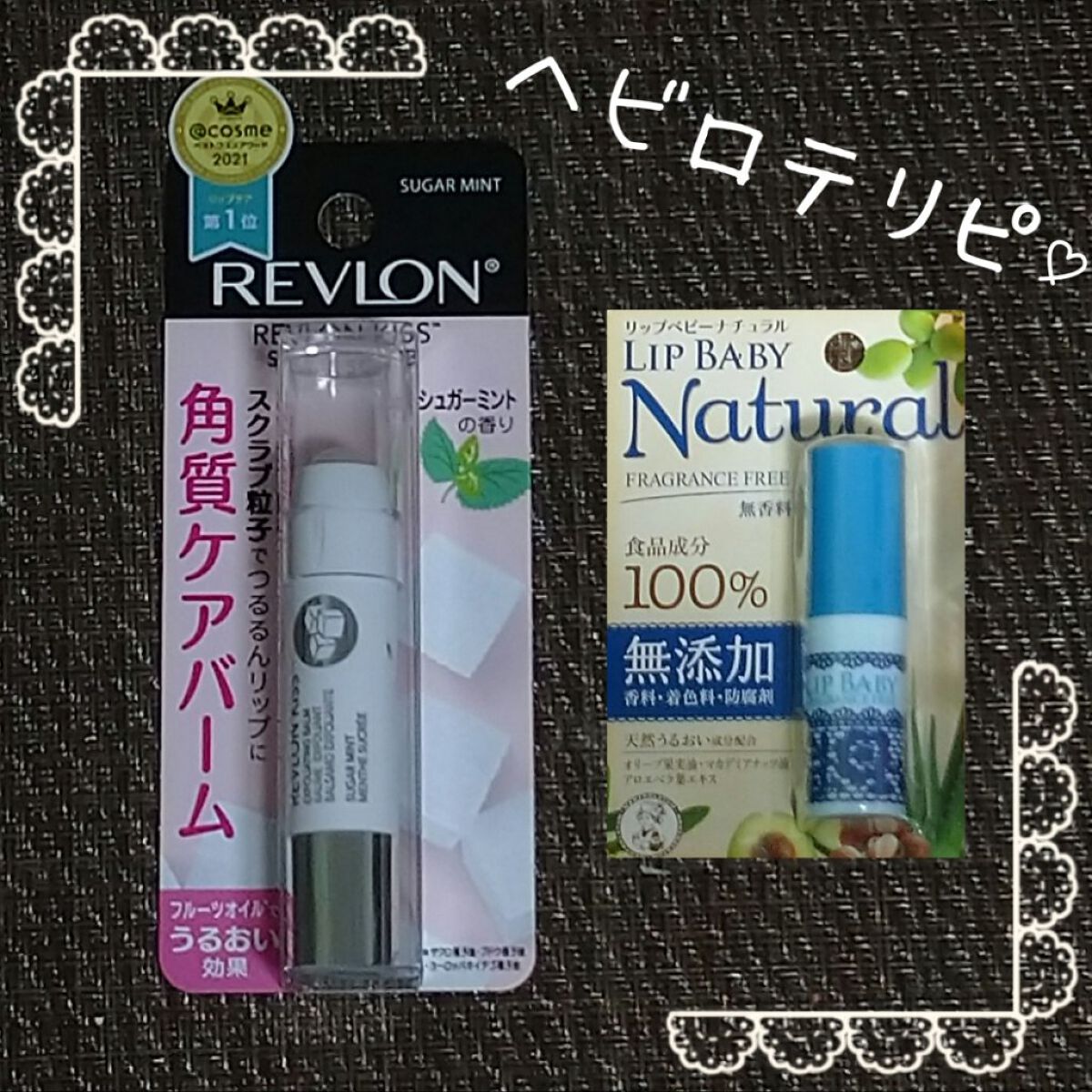 リップベビーナチュラル 無香料/メンソレータム/リップクリームを使ったクチコミ（1枚目）