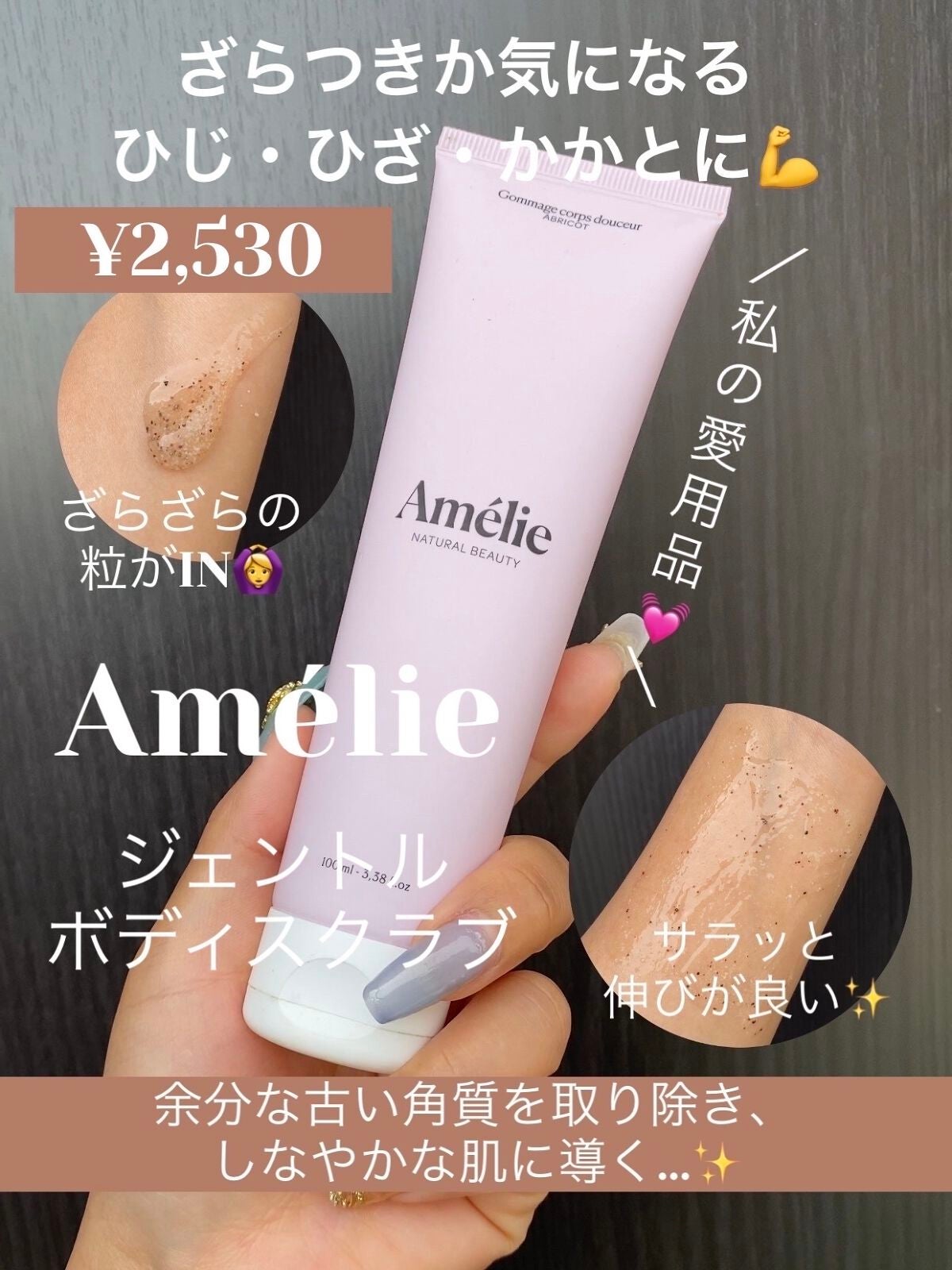 ジェントル ボディスクラブ/Amelie/ボディスクラブを使ったクチコミ(1枚目)