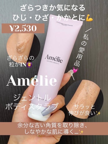 Amelie ジェントル ボディスクラブのクチコミ「夏が来る前にケア…！🌼愛用してるボディスクラブ✨

*☼*―――――*☼*―――――
naru.....」（1枚目）