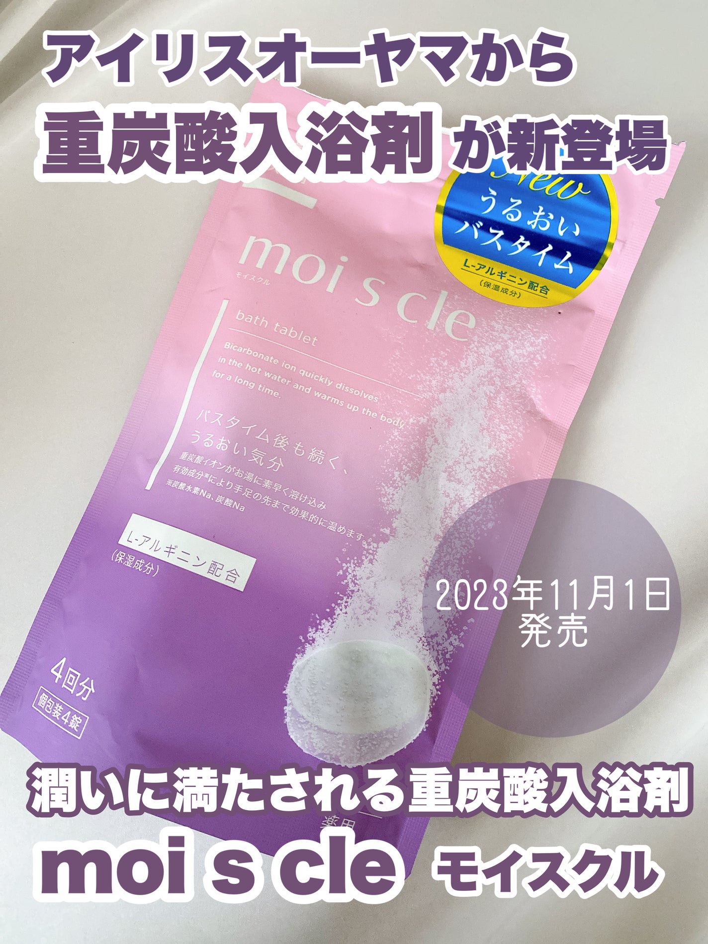 重炭酸入浴剤 moi s cle /アイリスオーヤマ/炭酸系入浴剤を使ったクチコミ(1枚目)