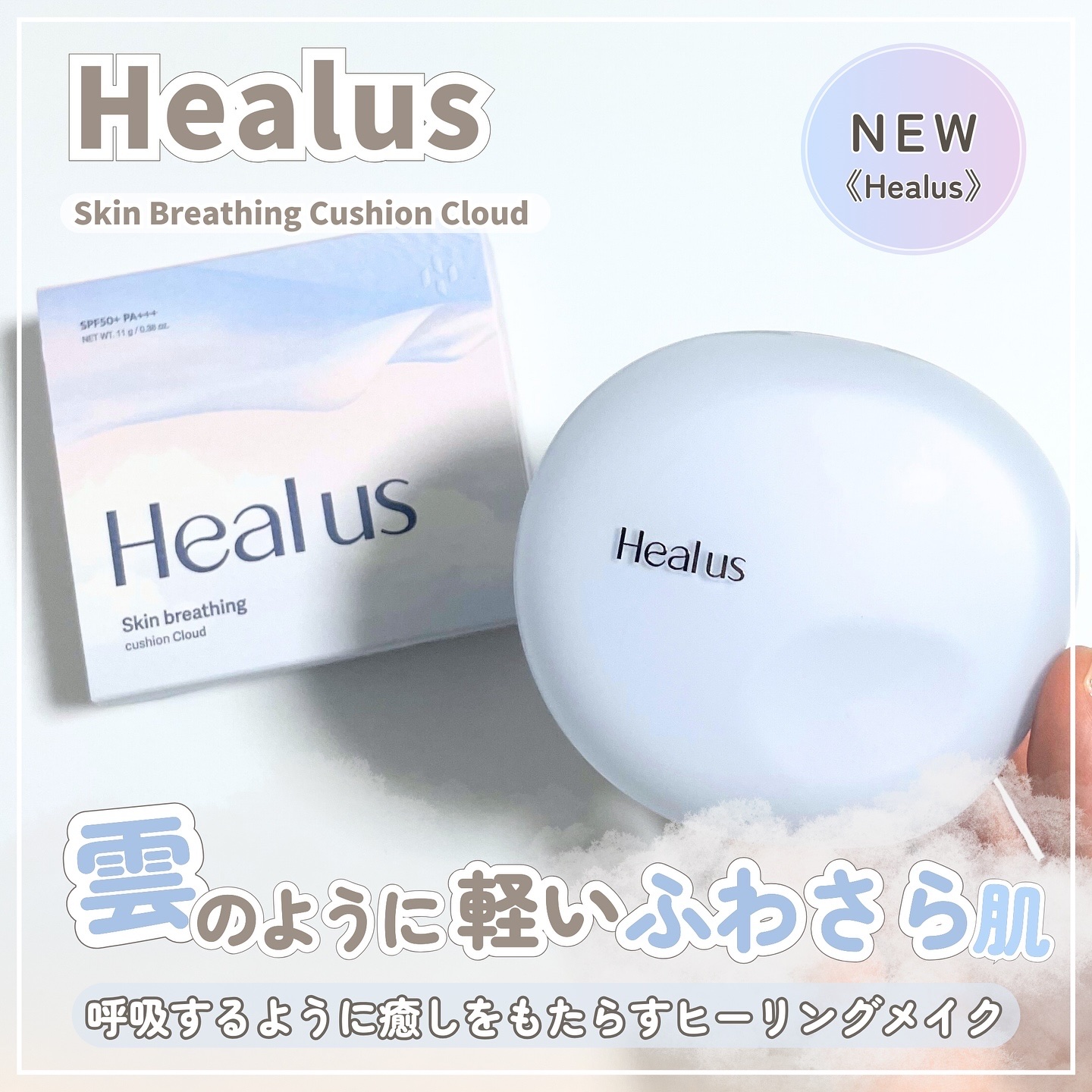 Skin breathing cushion Cloud/Healus/クッションファンデーションを使ったクチコミ（1枚目）