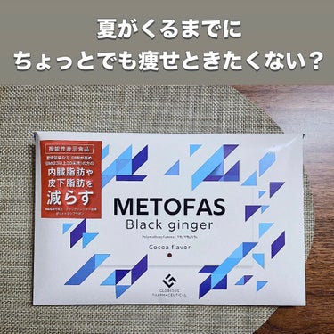METOFAS ブラックジンジャー｜グロリアス製薬の効果に関する口コミ