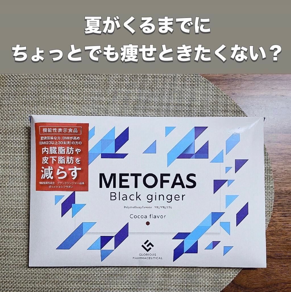 試してみた】METOFAS ブラックジンジャー／グロリアス製薬 | LIPS