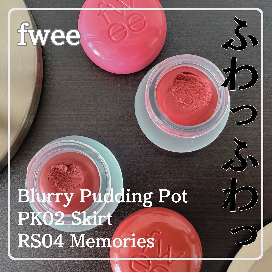 リップアンドチーク ブラーリープリンポット/fwee/口紅を使ったクチコミ(1枚目)