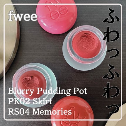 フィー リップアンドチーク ブラーリープリンポット RS04 メモリーズ/fwee/口紅を使ったクチコミ(1枚目)