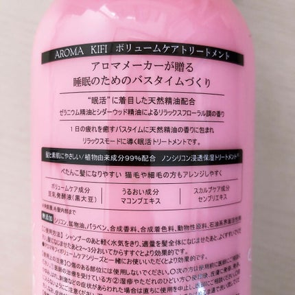 ボリュームケアシャンプー/トリートメント/AROMA KIFI/シャンプー・コンディショナーを使ったクチコミ(2枚目)