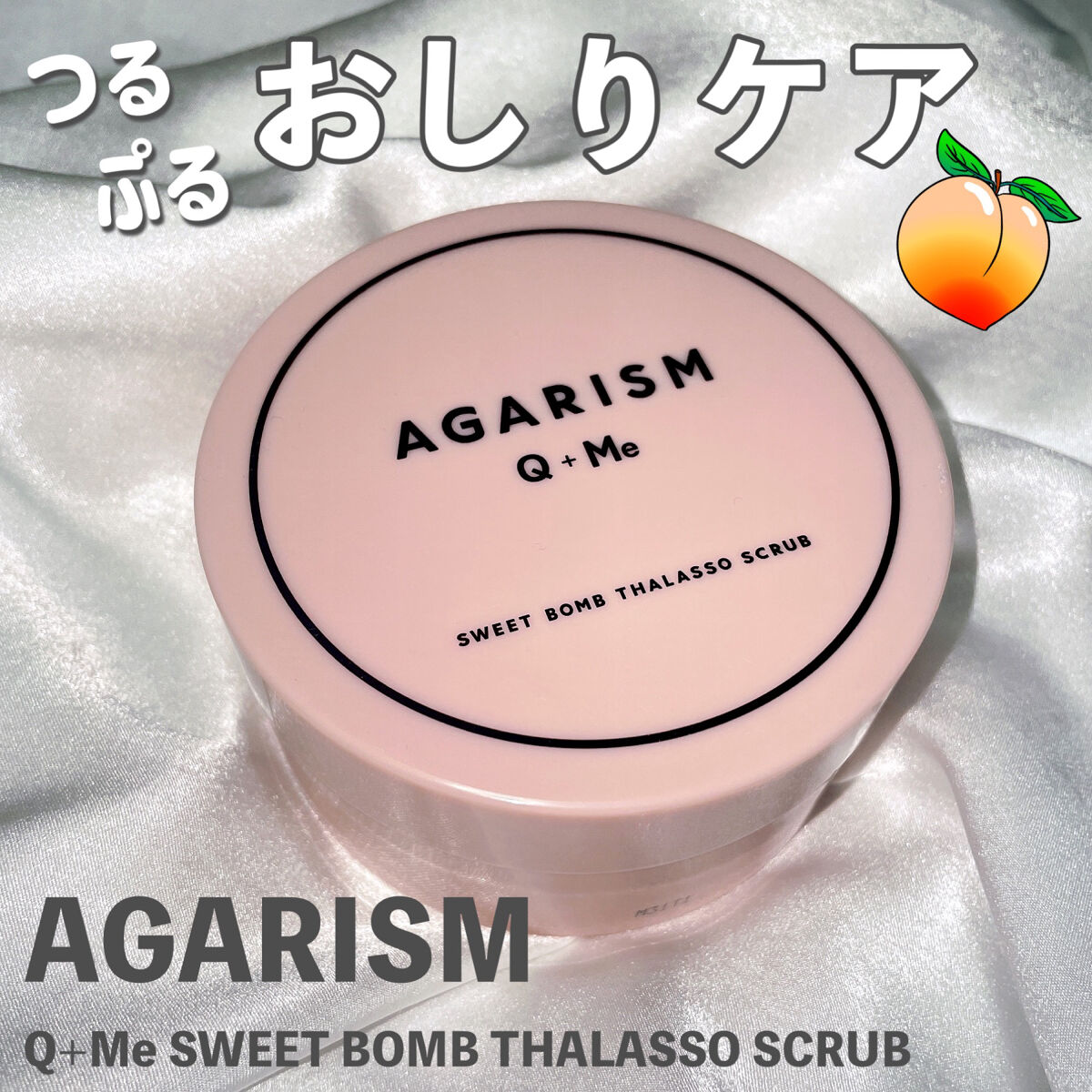 Q+Me スウィート ボム タラソ スクラブ/AGARISM/バストケア・ヒップケアを使ったクチコミ（1枚目）