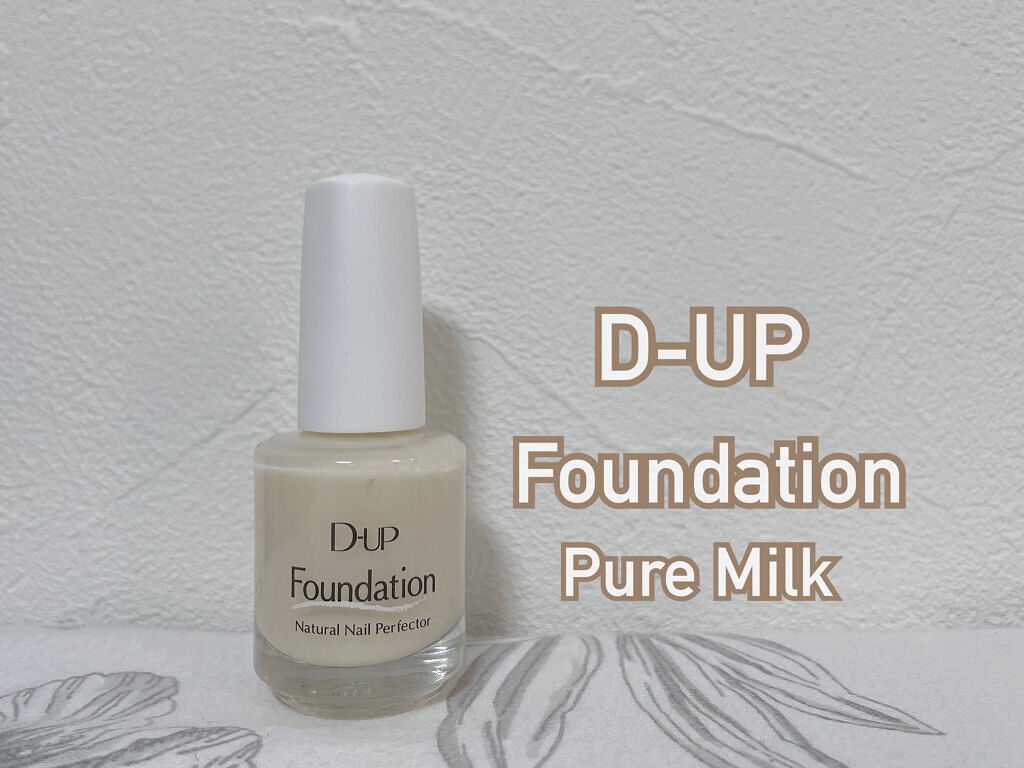 ディーアップファンデーション/D-UP/ネイルベースコートを使ったクチコミ（1枚目）