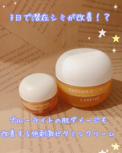 ラディアンーCクリーム/LANEIGE/フェイスクリームを使ったクチコミ(1枚目)