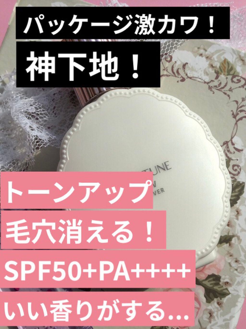 皮脂くずれ防止下地 UV(毛穴カバー)/フォーチュン/化粧下地を使ったクチコミ(1枚目)