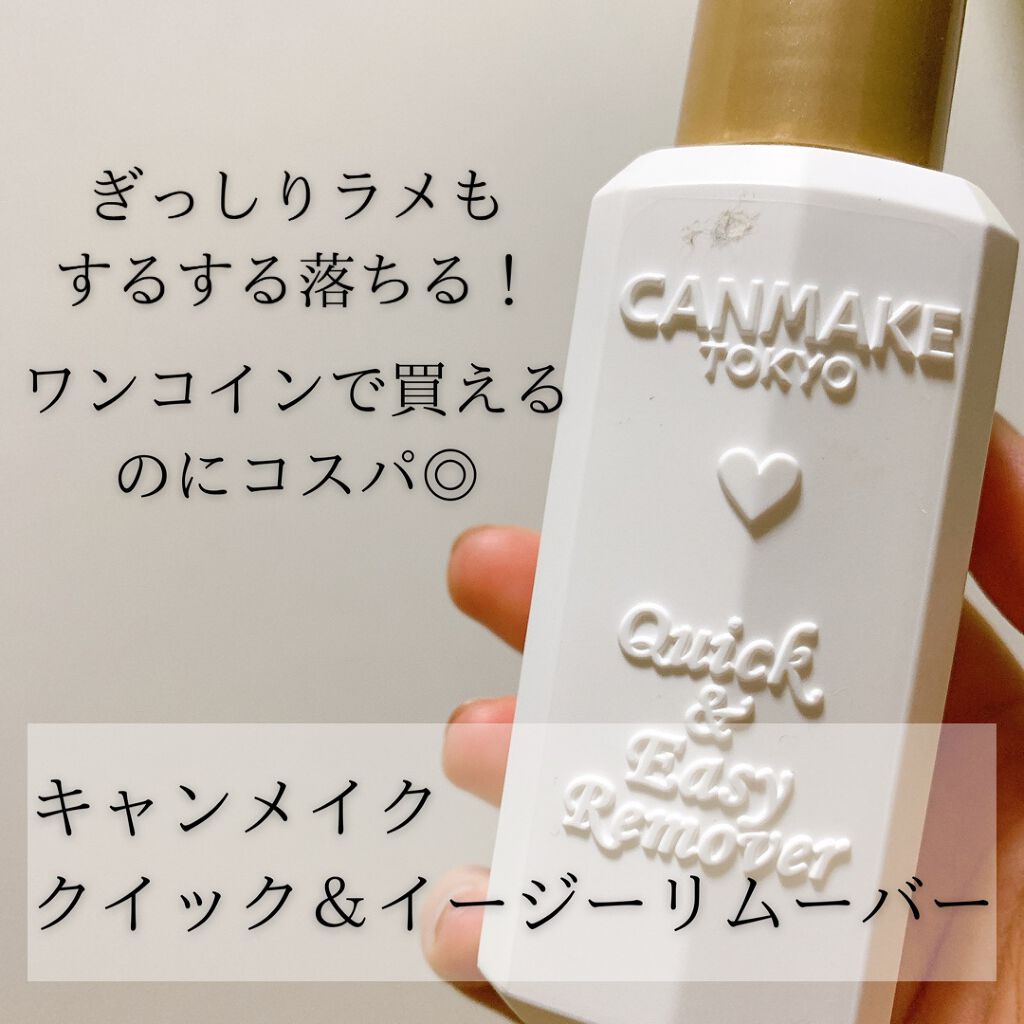 クイック＆イージーリムーバー/キャンメイク/除光液を使ったクチコミ（1枚目）