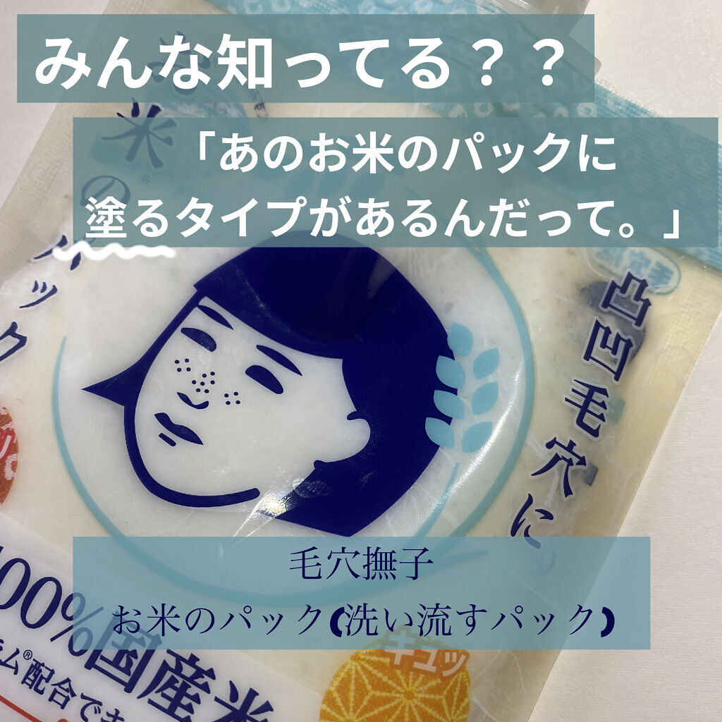 お米のパック/毛穴撫子/洗い流すパック・マスクを使ったクチコミ（1枚目）