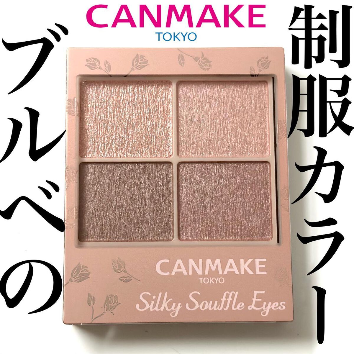 シルキースフレアイズ(マットタイプ)/キャンメイク/アイシャドウパレットを使ったクチコミ(1枚目)