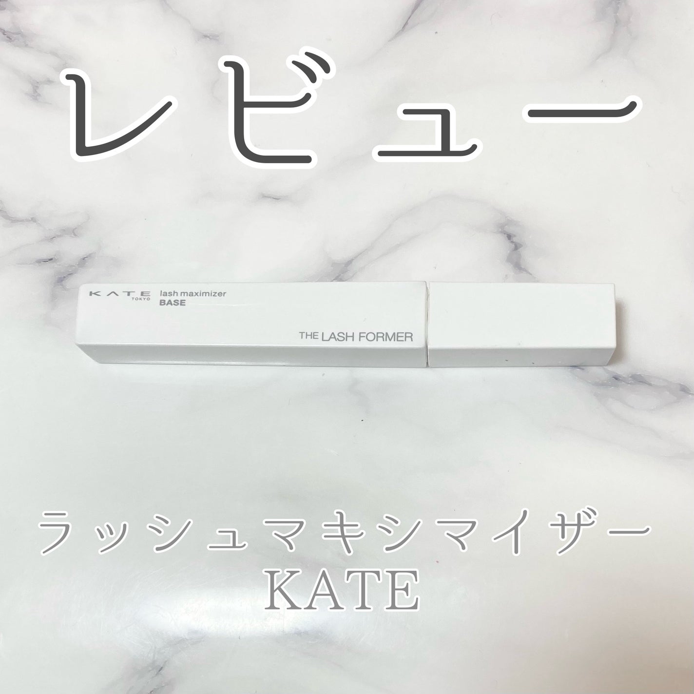 ラッシュマキシマイザーHP/KATE/マスカラ下地を使ったクチコミ(1枚目)