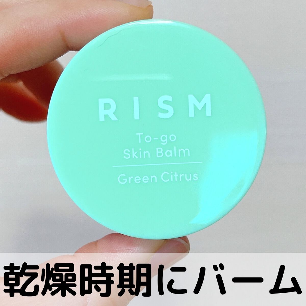 トゥーゴー スキンバーム/RISM/フェイスバームを使ったクチコミ（1枚目）