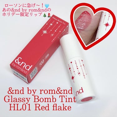 アンドバイロムアンド　グラッシーボムティント HL01 RED FLAKE/&nd by rom&nd/口紅を使ったクチコミ（1枚目）