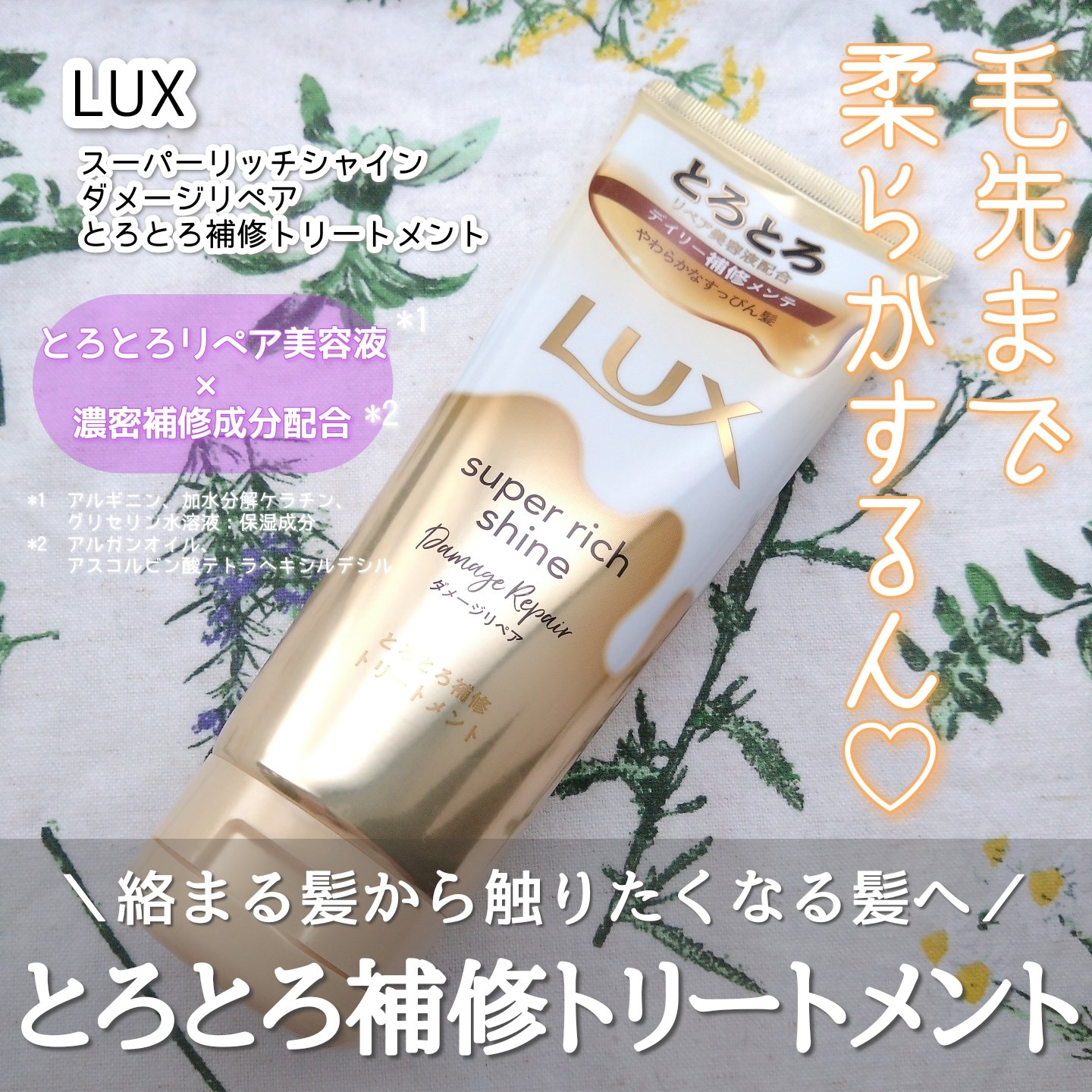 スーパーリッチシャイン ダメージリペア とろとろ補修トリートメント/LUX/洗い流すヘアトリートメントを使ったクチコミ（1枚目）